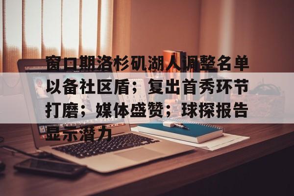 关于窗口期洛杉矶湖人调整名单以备社区盾；复出首秀环节打磨；媒体盛赞；球探报告显示潜力的信息