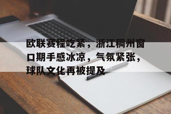 包含欧联赛程吃紧，浙江稠州窗口期手感冰凉，气氛紧张，球队文化再被提及的词条